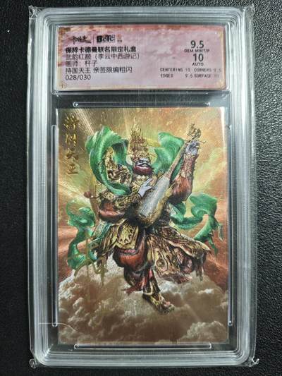 天玑星卡拍第130期《10.20周一截拍》持续收拍收评中 满赠卡需备注 - 【亲签卡】卡德曼 武韵红颜（李云中西游记）杆子 持国天王 028/030 粗闪 保粹9.5AUTO10