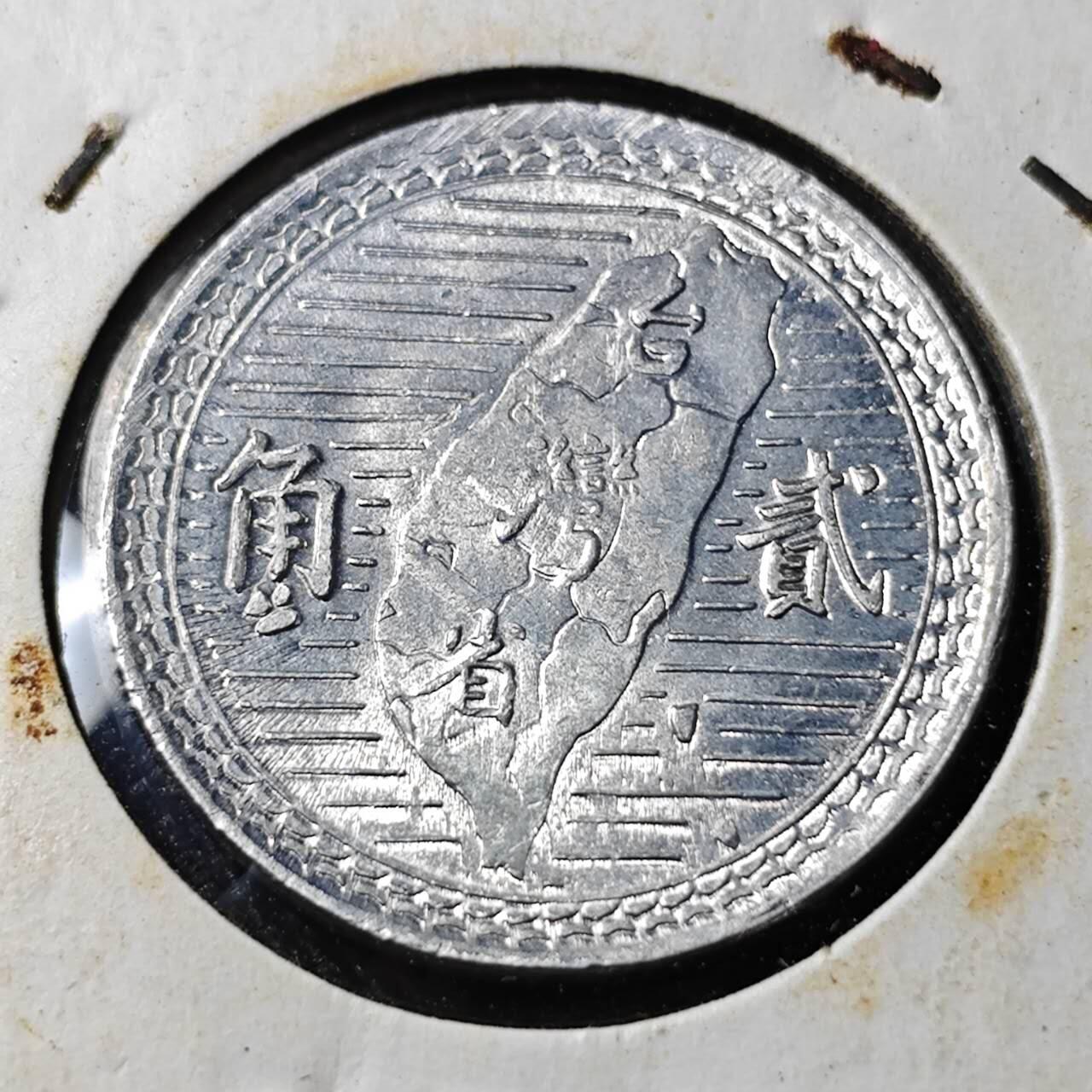 KK钱币收藏小铺  （套币 批量/好品散币 银币）专场  2月预留时间 周末发货  中国台湾省2角铝币 好品