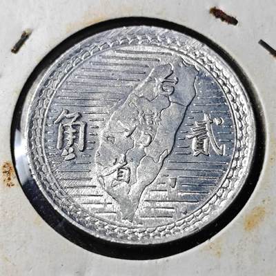 KK钱币收藏小铺  （套币 批量/好品散币 银币）专场  2月预留时间 周末发货 -  中国台湾省2角铝币 好品