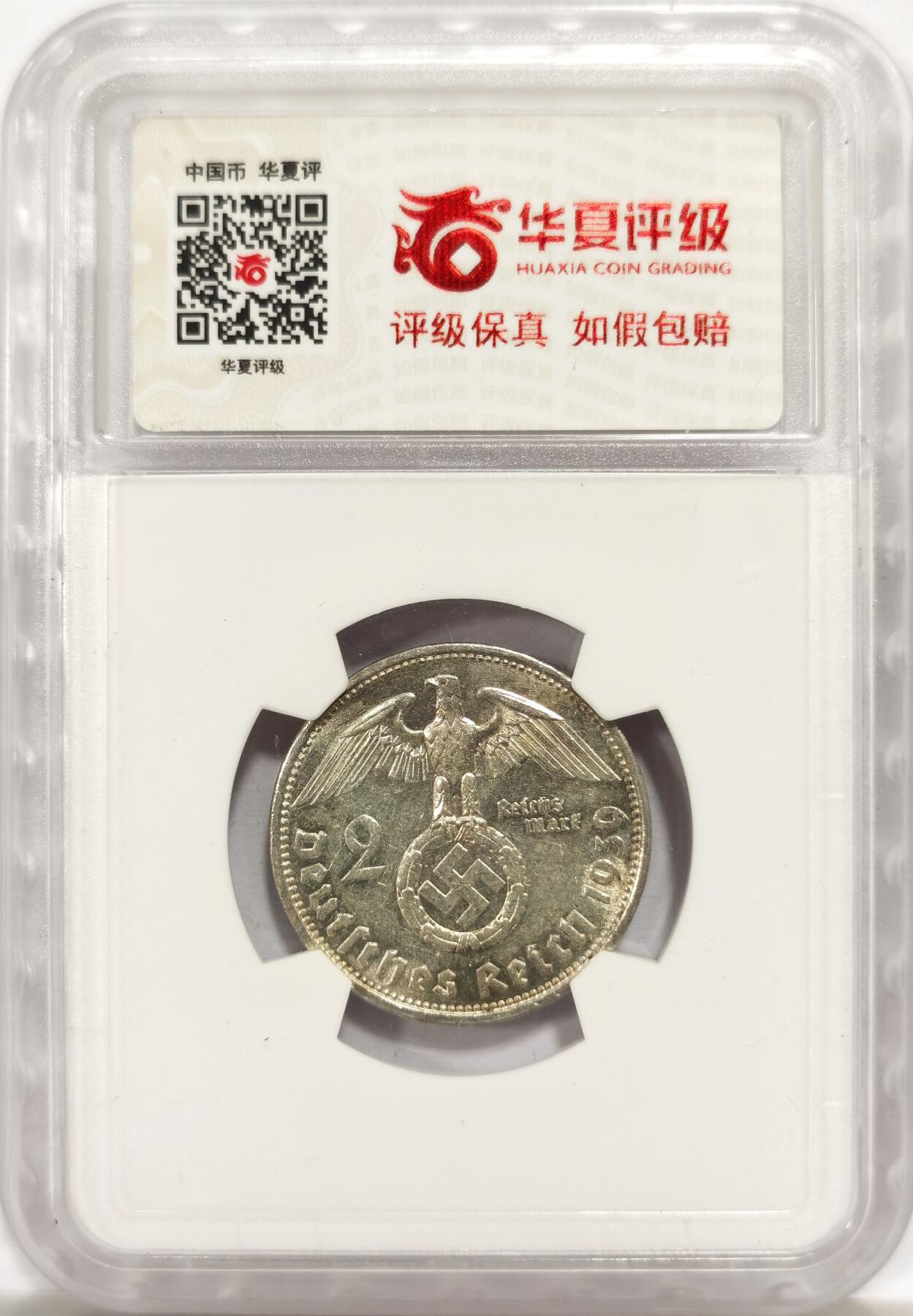 博洋堂世界钱币拍卖第143期（全场包邮） 华夏评级 MS63 德国1939年兴登堡万字2马克银币 两面转光，薄包浆