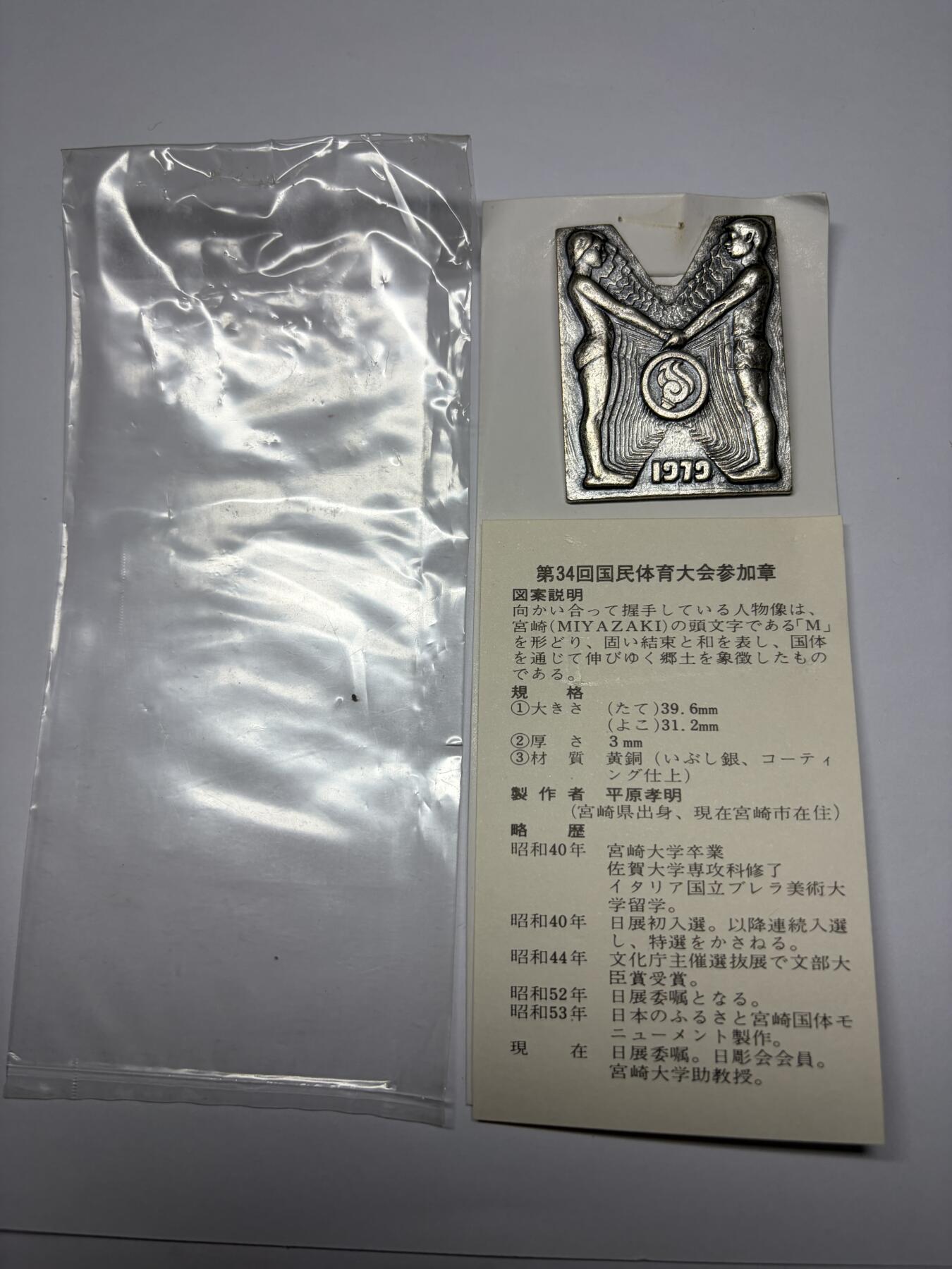2025年集古藏今外币拍卖第九期-第9场—（总第279拍），可以寄存60天，满160元包邮。 原袋黄铜镀银1979第34回国民体育参加纪念章