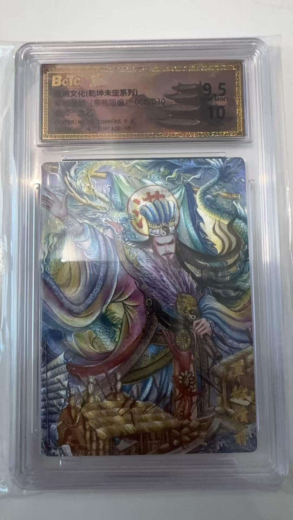 寸草不生拍卖会 第十一期 墨婉文化(乾坤未定系列)草船借箭  画师:太乙 亲签 008/030
