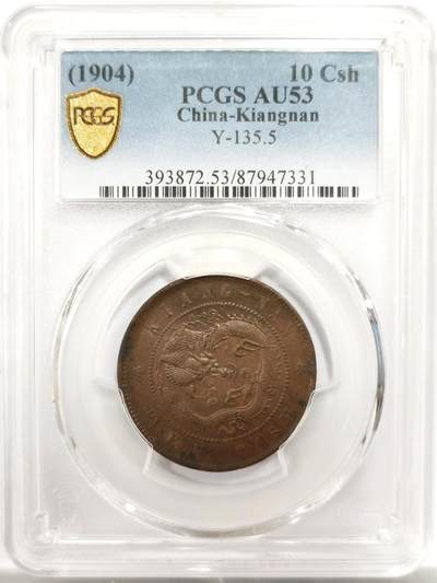 博洋堂世界钱币拍卖第143期（全场包邮） - PCGS AU53 1904年光绪元宝江南甲辰十文铜币 开口甲编8尾，PCGS指导价3938元，更高评级仅98枚