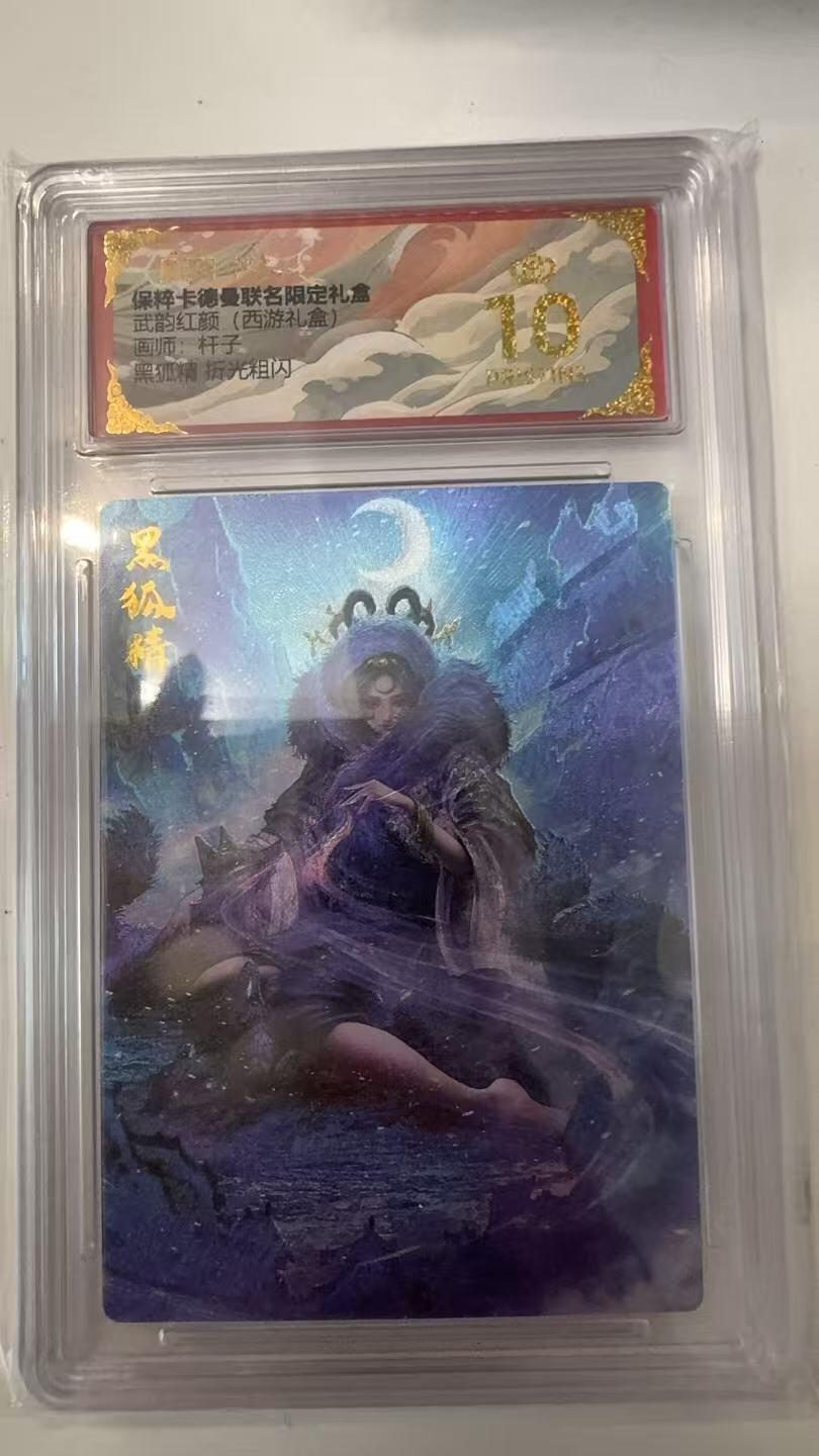 寸草不生拍卖会 第十一期 武韵红颜(西游礼盒)杆子 黑狐精 折光粗闪 爆金
