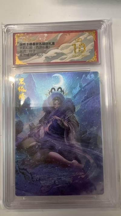 寸草不生拍卖会 第十一期 - 武韵红颜(西游礼盒)杆子 黑狐精 折光粗闪 爆金