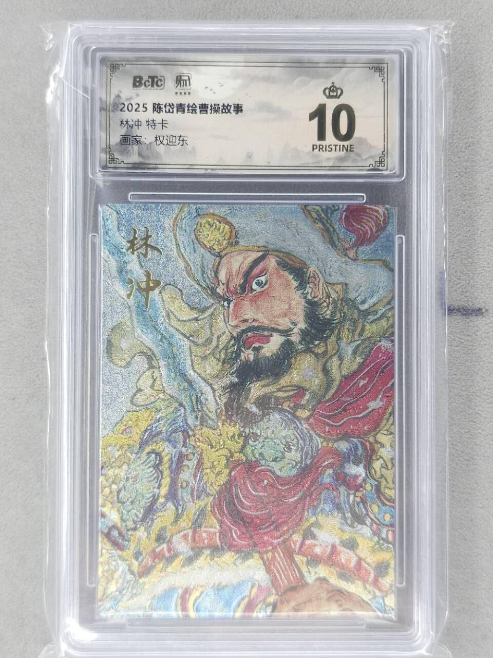龙虎卡牌第五十九场（无佣金，满120包邮，周六晚上结拍，欢迎送拍） 【10⭐】粗闪评级卡 昆仑万象 权迎东-林冲  爆金