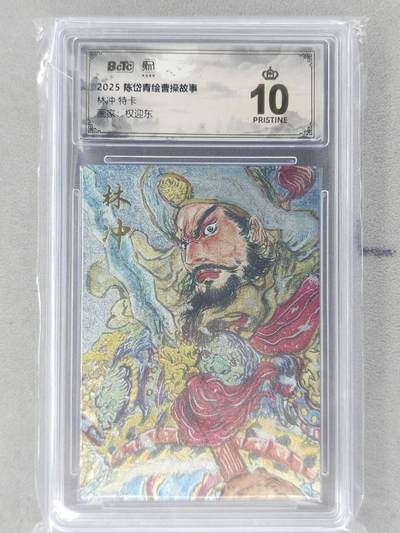 龙虎卡牌第五十九场（无佣金，满120包邮，周六晚上结拍，欢迎送拍） - 【10⭐】粗闪评级卡 昆仑万象 权迎东-林冲  爆金