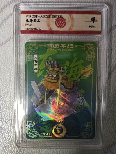 花开卡拍第43期（10月19号周日截拍，品控勿拍!!!拍品不寄存，运费5元，自制卡难免瑕疵，可能存在轻微撞角爆边等出厂瑕疵，品控介意勿拍！） - 万享x人文之宝 西游本纪 东海龙王 CCG评级卡9分 