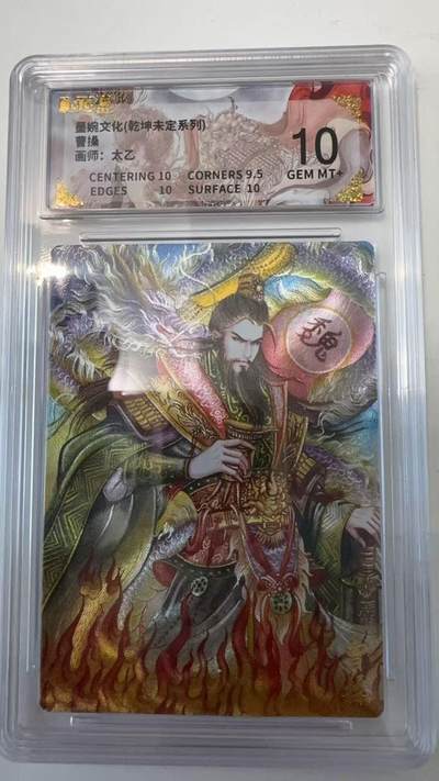寸草不生拍卖会 第十一期 - 墨婉文化(乾坤未定系列)曹操画师:太乙 10分