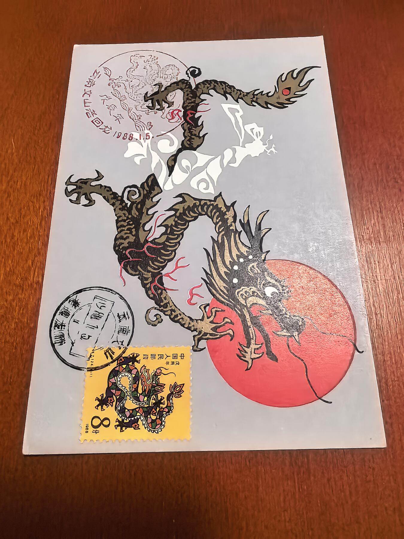 长老汇蛇年精选第六十二场拍卖 1988龙年明信片首日封3枚，含云南文山含龙地名戳1枚，外加无章明信片1枚