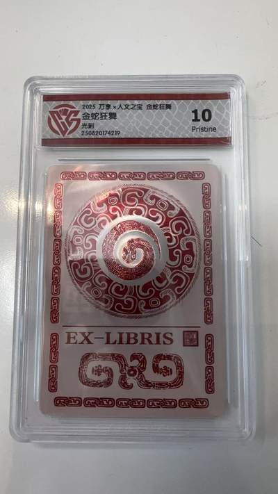 寸草不生拍卖会 第十一期 - 2025 万享x人文之宝 金蛇狂舞
金蛇狂舞
光刻 10p