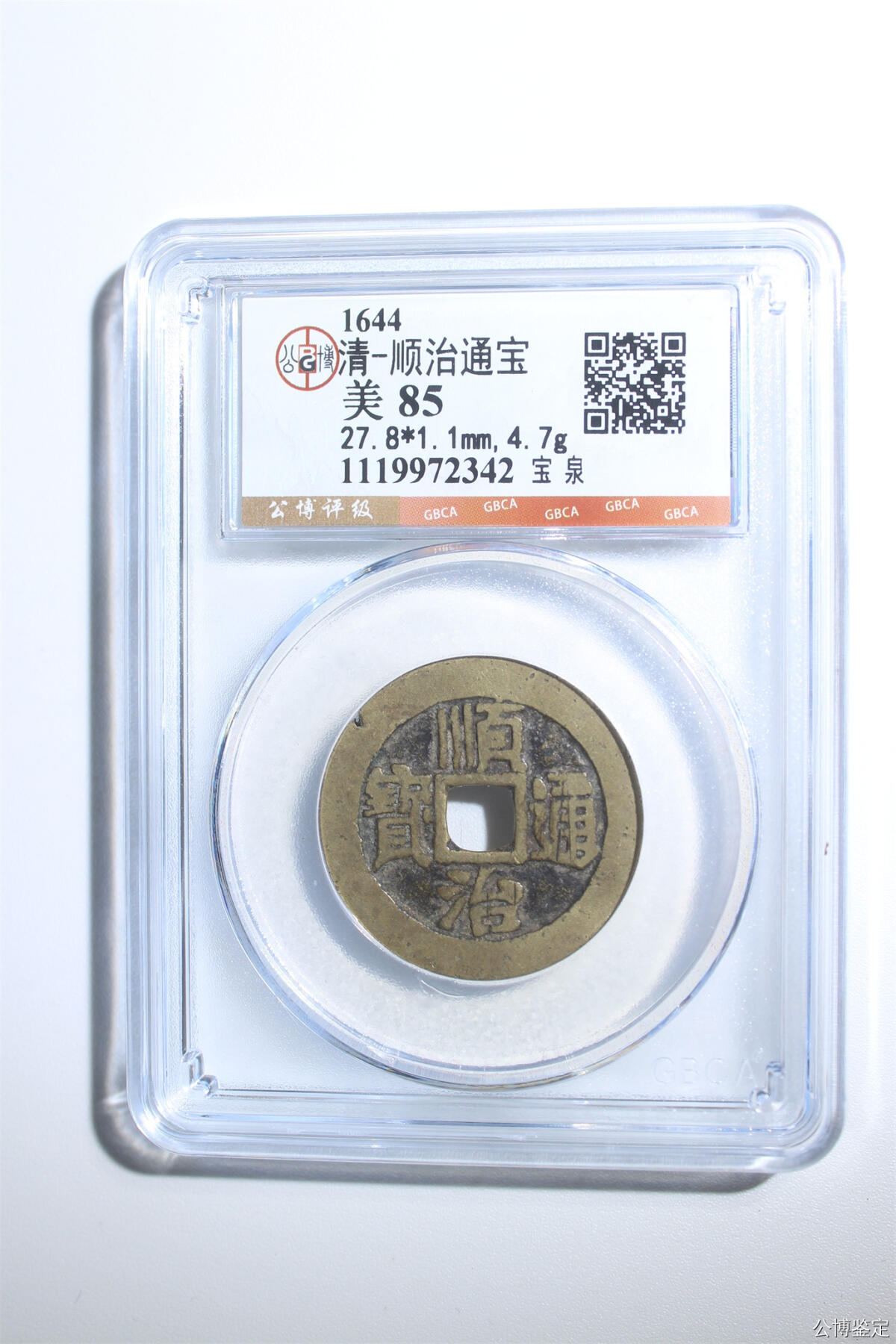 捡漏专场 清-顺治通宝