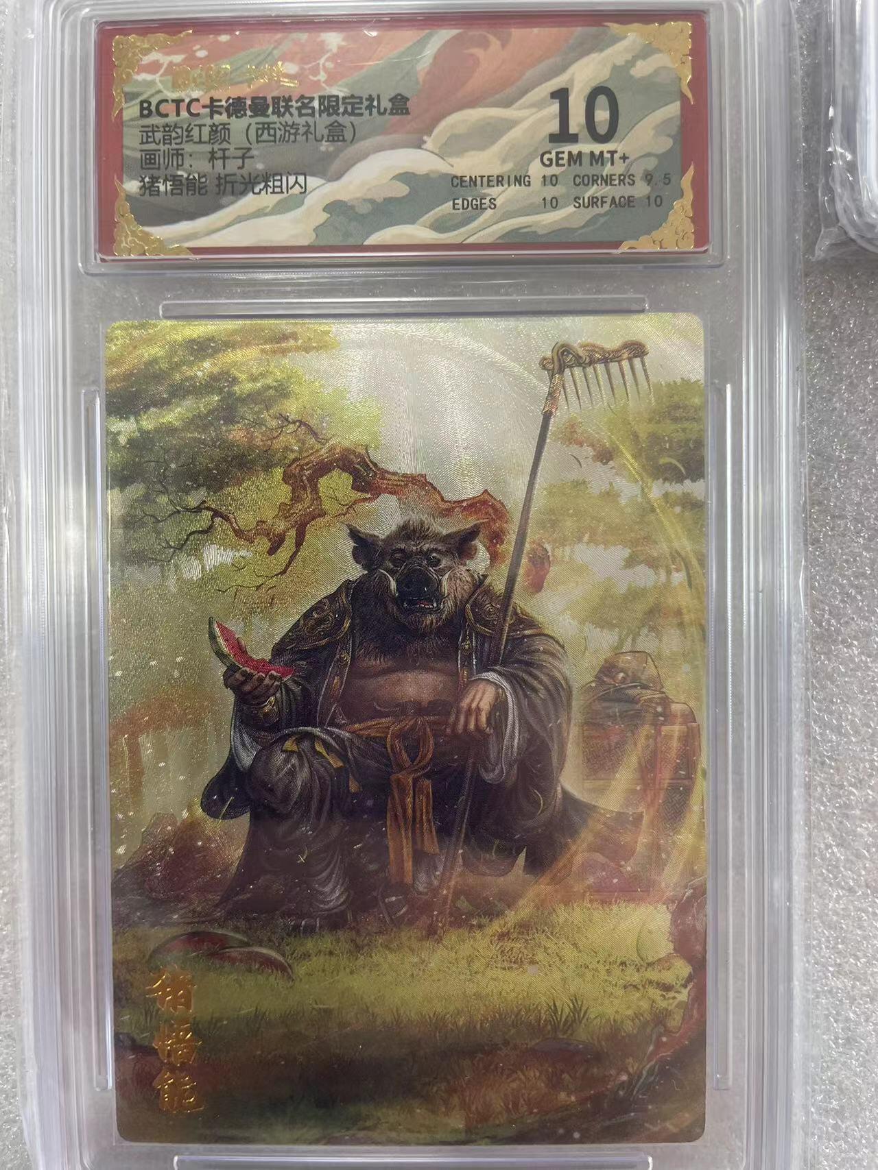 寸草不生拍卖会 第十一期 武韵红颜(西游礼盒)画师:杆子猪悟能折光粗闪 10分