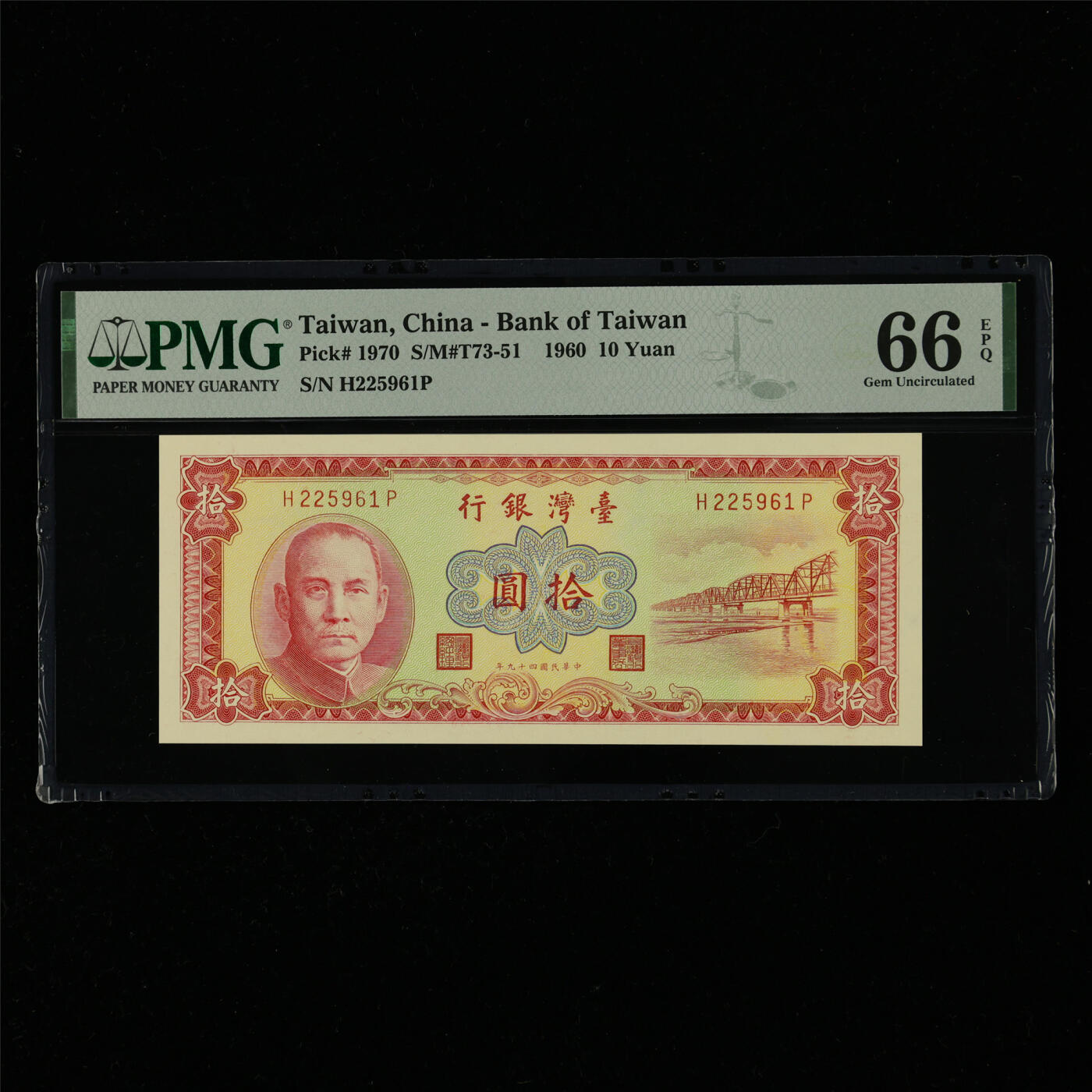 【亘邦集藏】第214期拍卖 1960年 台湾银行拾圆  PMG 66EPQ H225961P