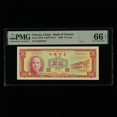【亘邦集藏】第214期拍卖 - 1960年 台湾银行拾圆  PMG 66EPQ H225961P