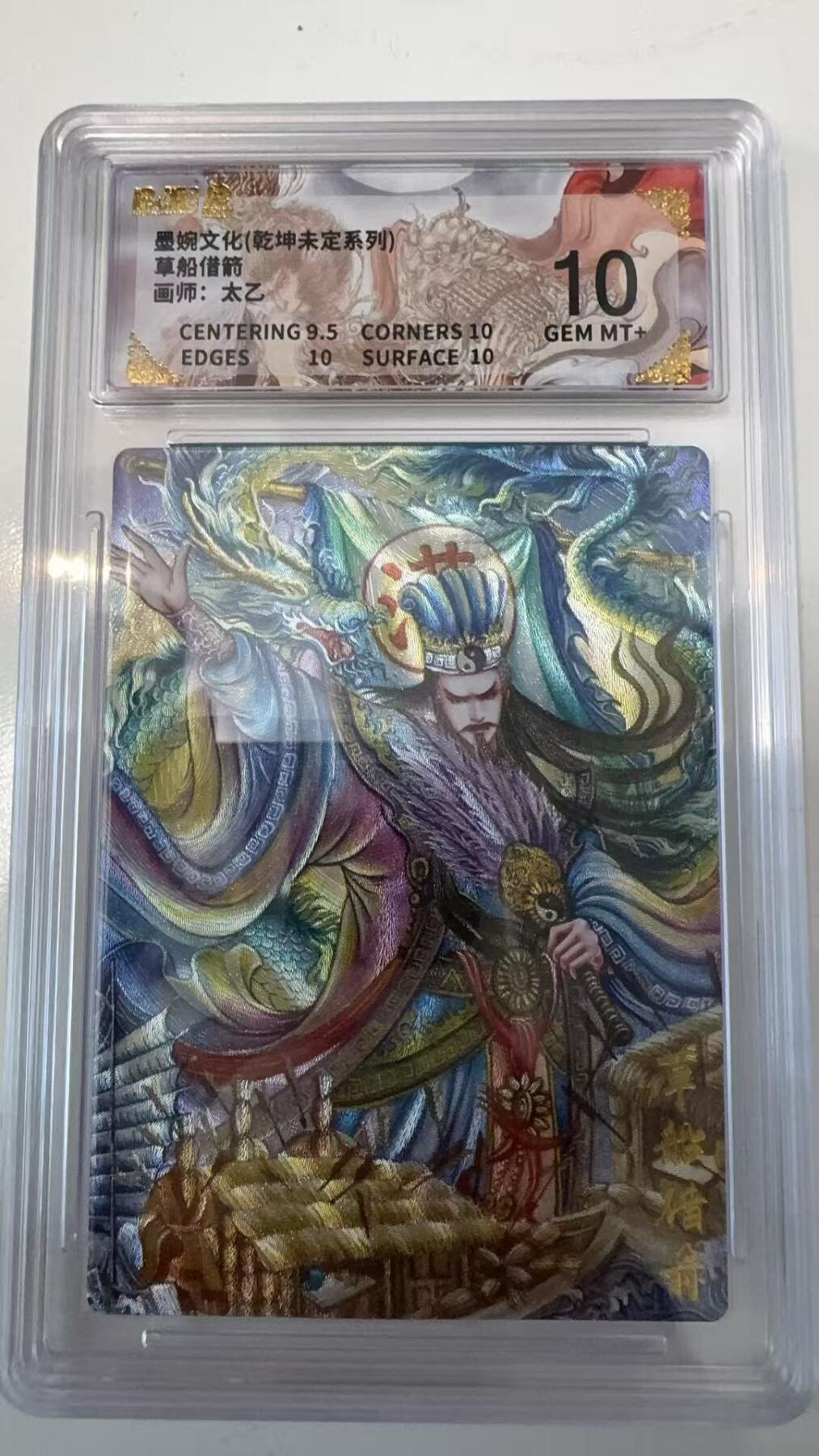 寸草不生拍卖会 第十一期 墨婉文化(乾坤未定系列)草船借箭画师:太乙 10分