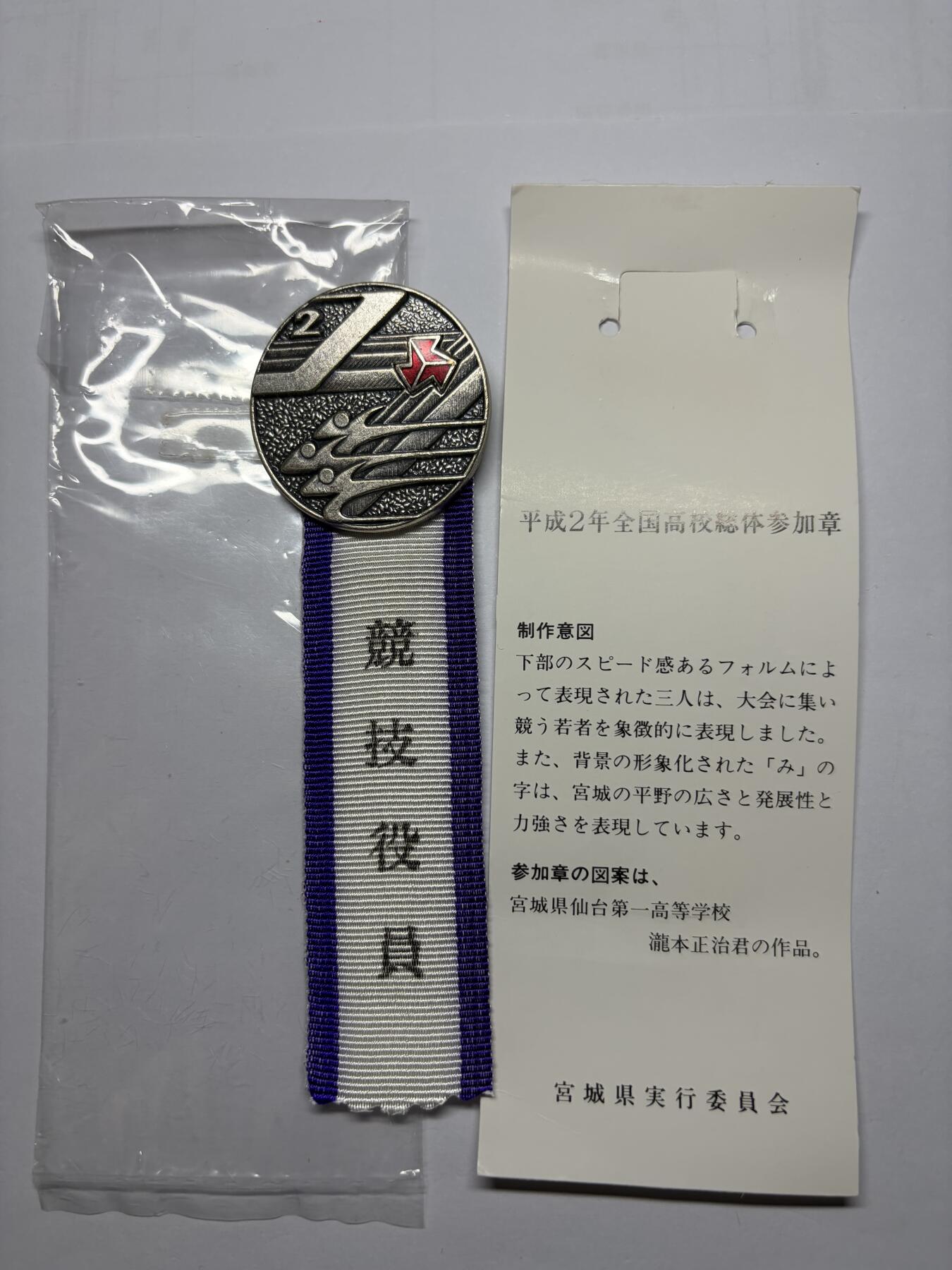 2025年集古藏今外币拍卖第九期-第9场—（总第279拍），可以寄存60天，满160元包邮。 原袋1990年全国高等体育大会纪念章