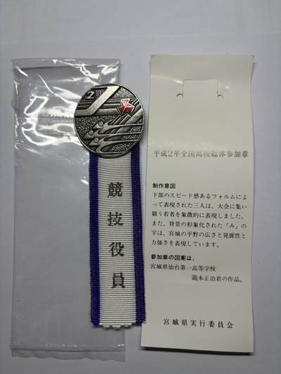 2025年集古藏今外币拍卖第九期-第9场—（总第279拍），可以寄存60天，满160元包邮。 - 原袋1990年全国高等体育大会纪念章