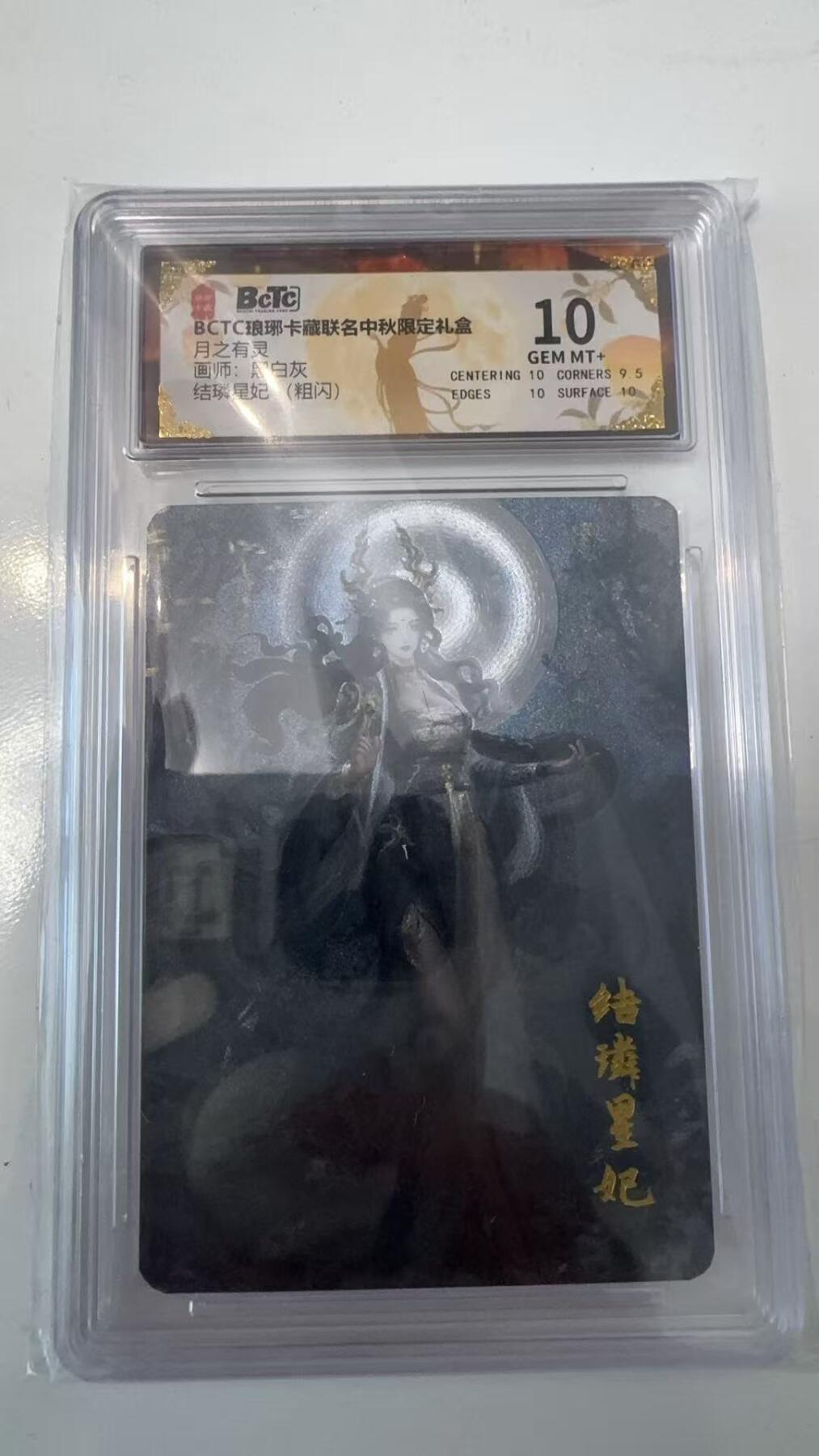 寸草不生拍卖会 第十一期 BCTC琅琊卡藏 月之有灵画师:黑白灰结璘星妃(粗闪) 10分