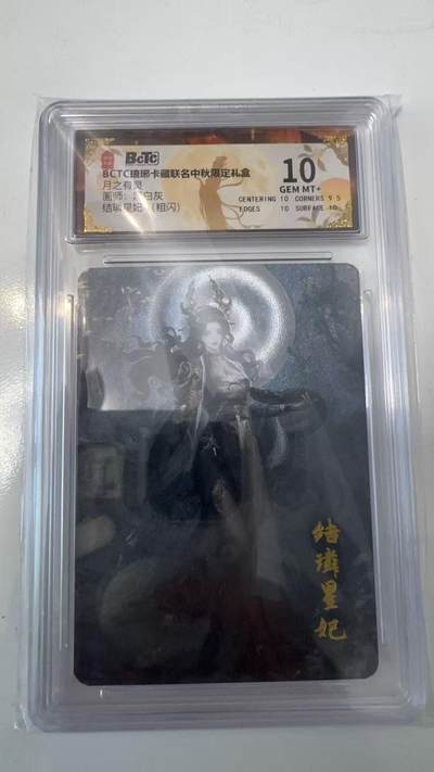 寸草不生拍卖会 第十一期 - BCTC琅琊卡藏 月之有灵画师:黑白灰结璘星妃(粗闪) 10分