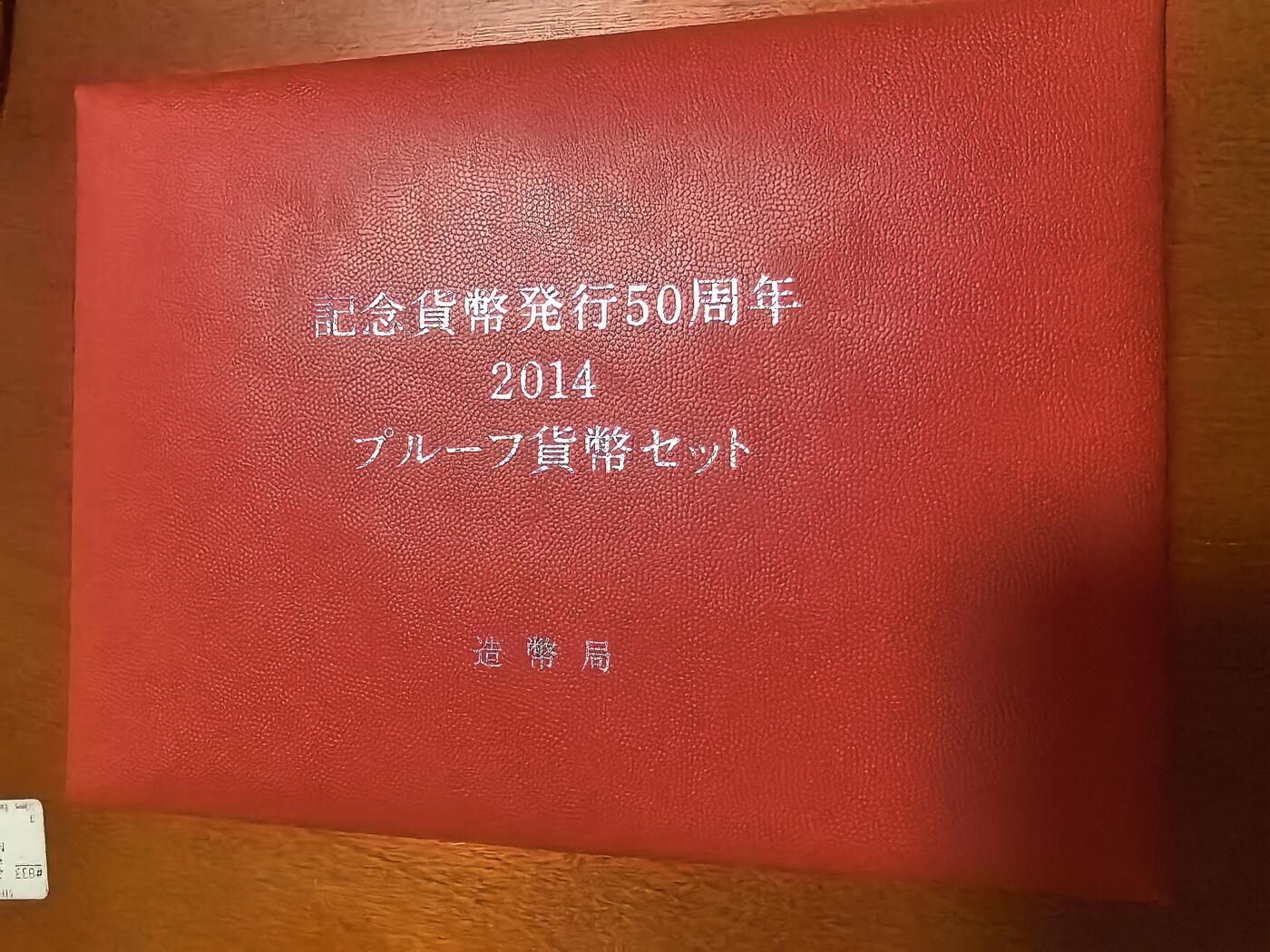 长老汇蛇年精选第六十二场拍卖 2014日本纪念币发行50周年6枚精制币套装，含同主题20克999银的全息银章1枚，盒证全
