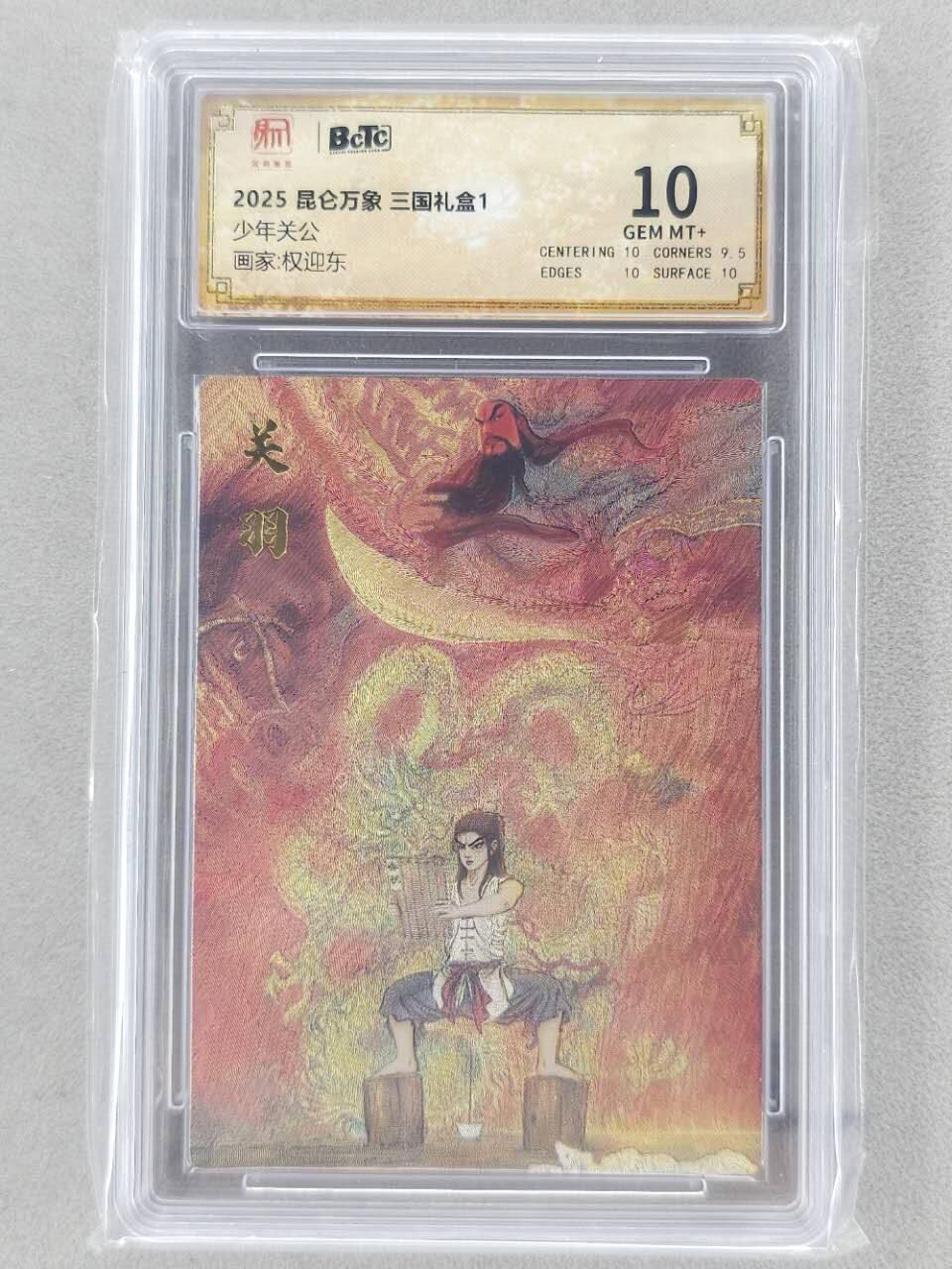 龙虎卡牌第五十九场（无佣金，满120包邮，周六晚上结拍，欢迎送拍） 粗闪评级卡 昆仑万象 权迎东-少年关公 10分