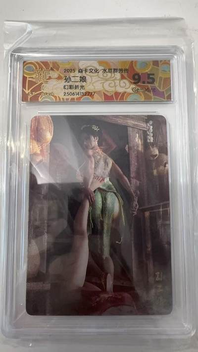 寸草不生拍卖会 第十一期 - 2025 焱卡文化 水浒群芳传  孙二娘 幻彩折光  9.5G