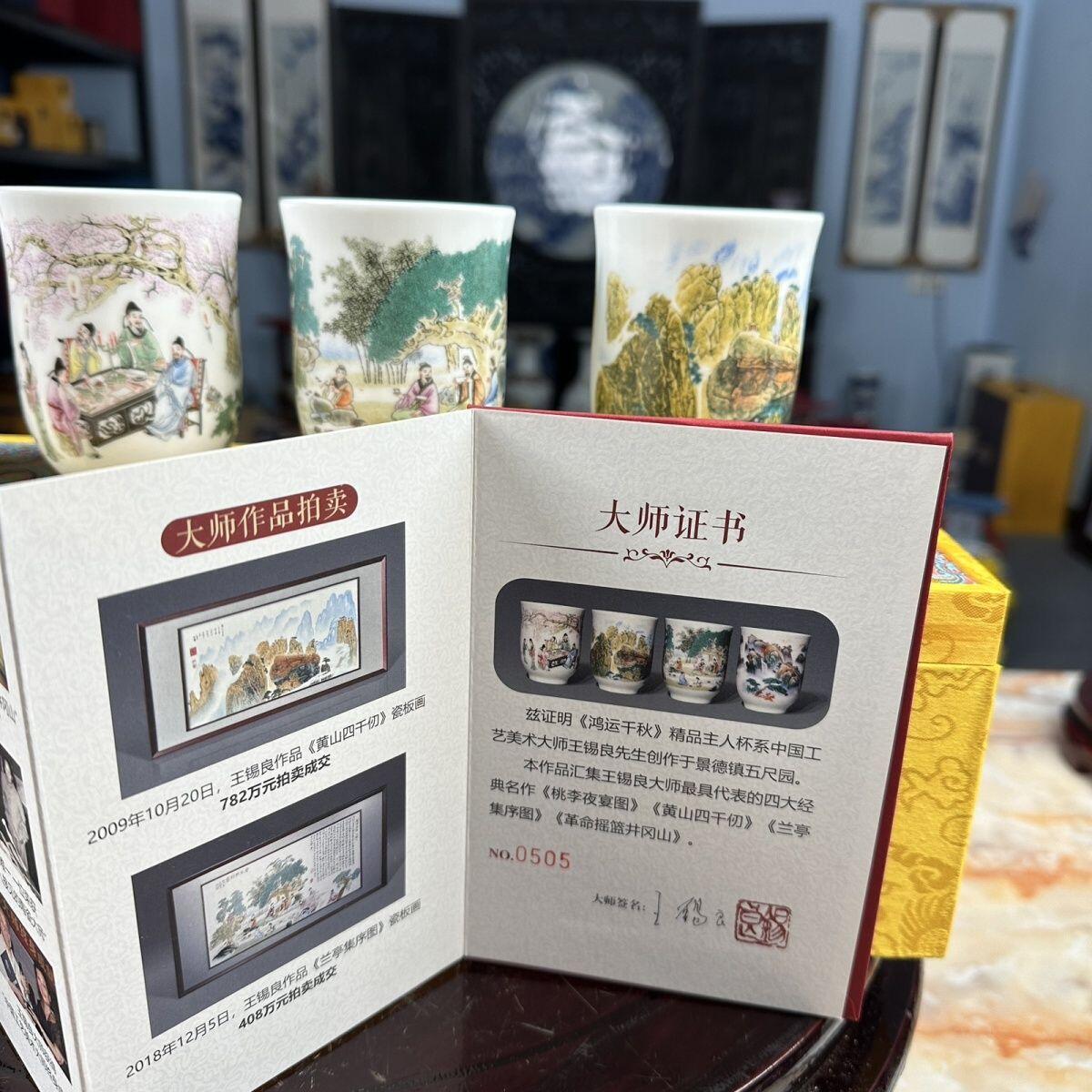 听雨轩  景德镇工艺美术大师作品专场 国级大师王锡良《鸿运千秋》精品主人杯一套四只 证书收藏礼盒