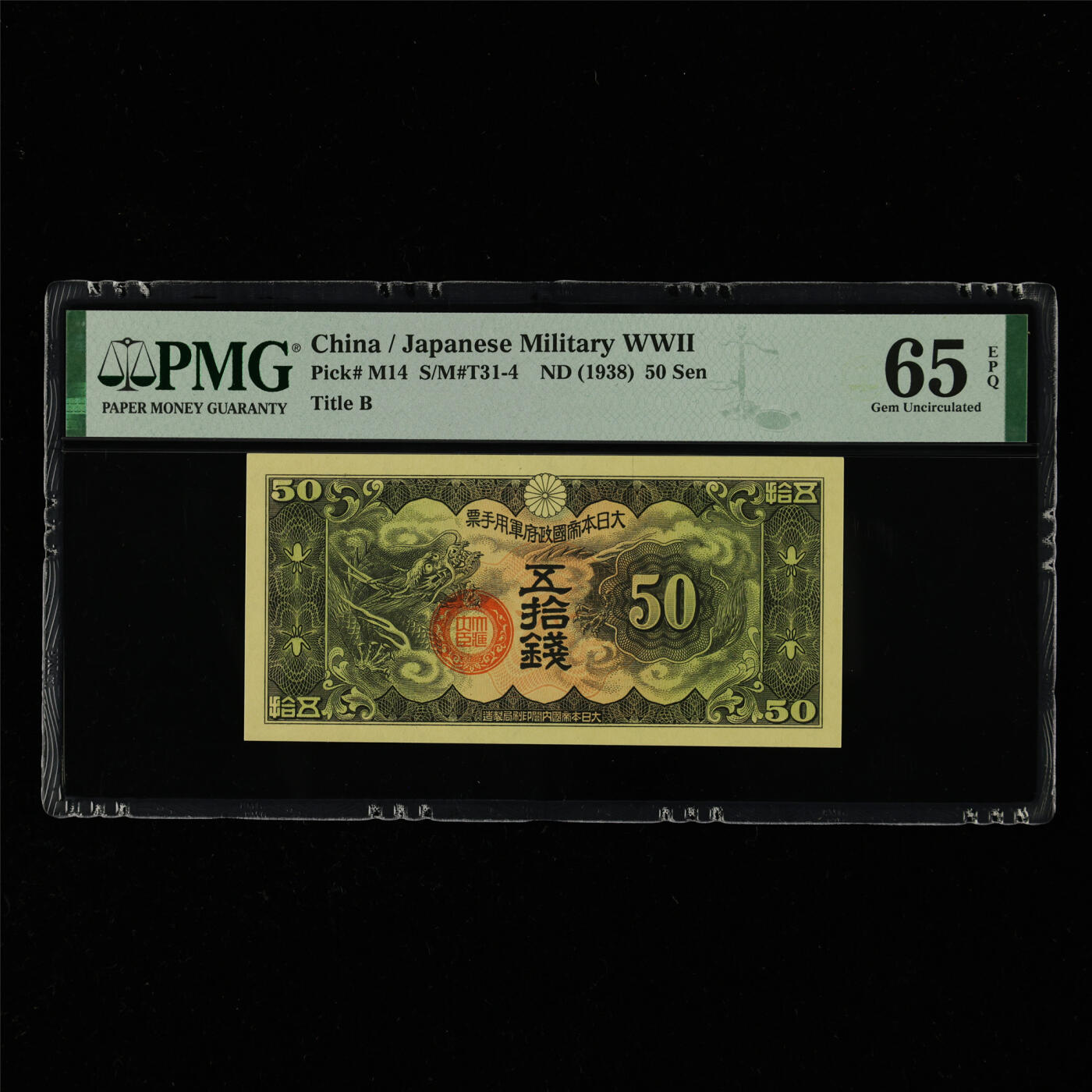 【亘邦集藏】第214期拍卖 1938年 日本军用手票五拾钱 PMG 65EPQ 2320923-008