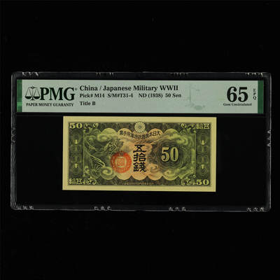 【亘邦集藏】第214期拍卖 - 1938年 日本军用手票五拾钱 PMG 65EPQ 2320923-008