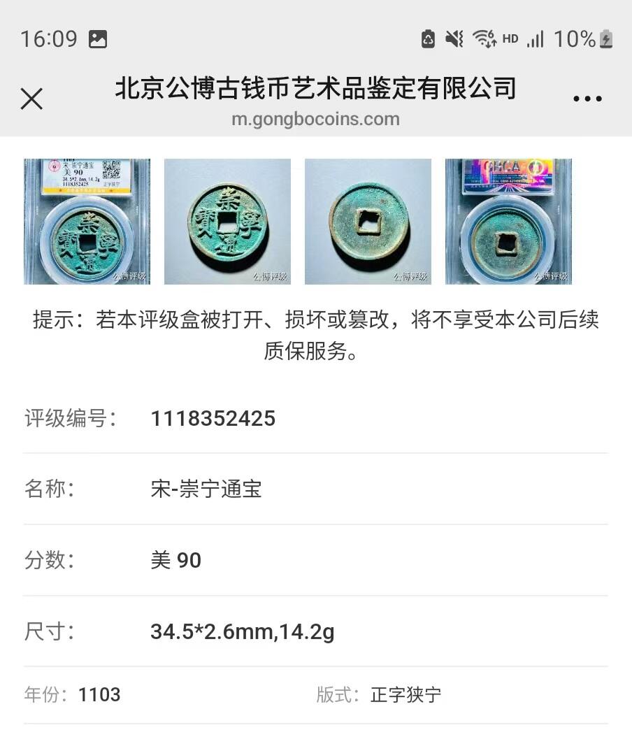 公博华夏崇宁通宝 崇宁通宝-正字狭宁  14.2g和2.6mm厚度板式严正有母钱的样子