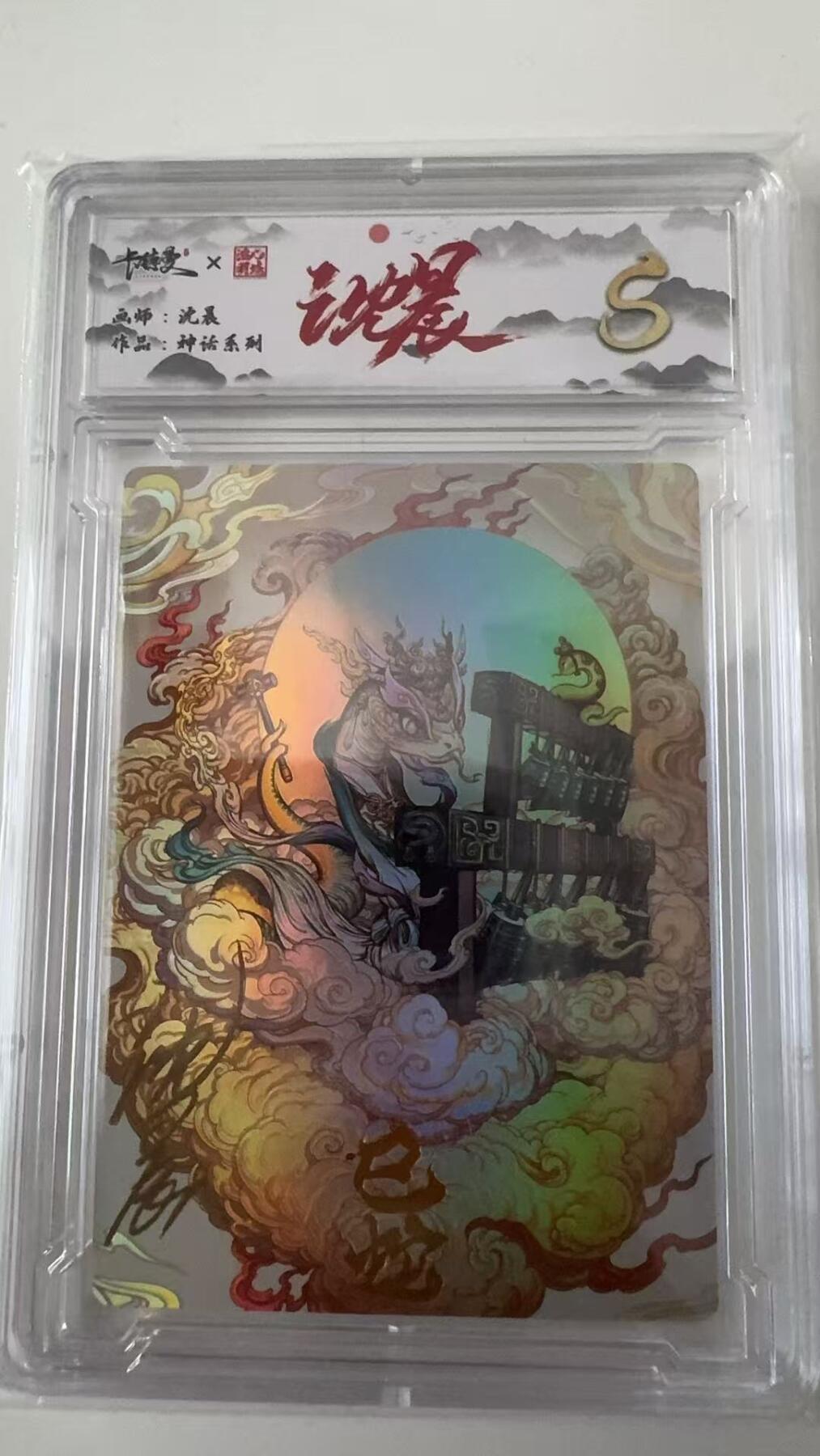 寸草不生拍卖会 第十一期 卡德曼 沈晨 十二生肖  巳蛇s卡亲签 008/009