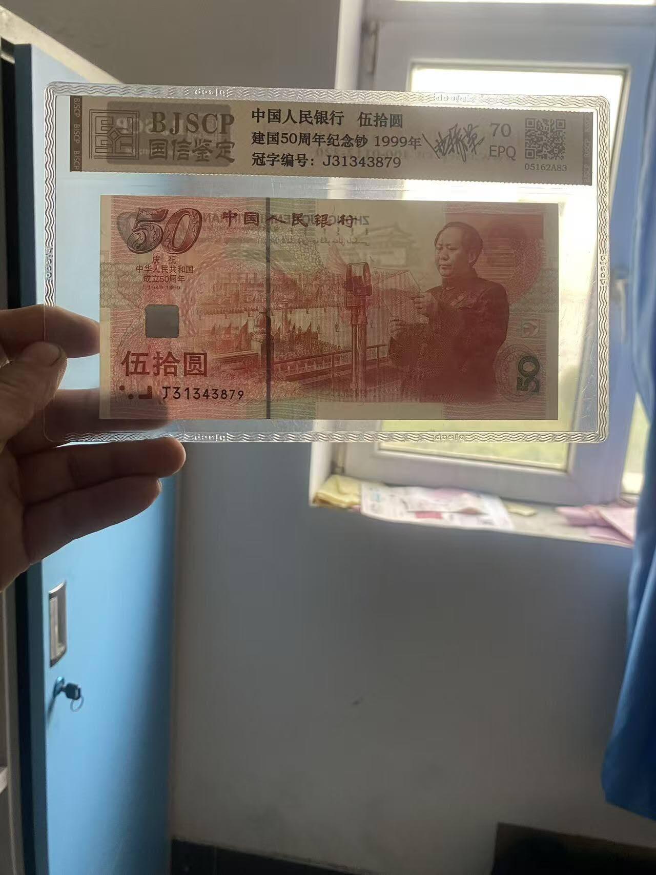 建国50周年纪念钞