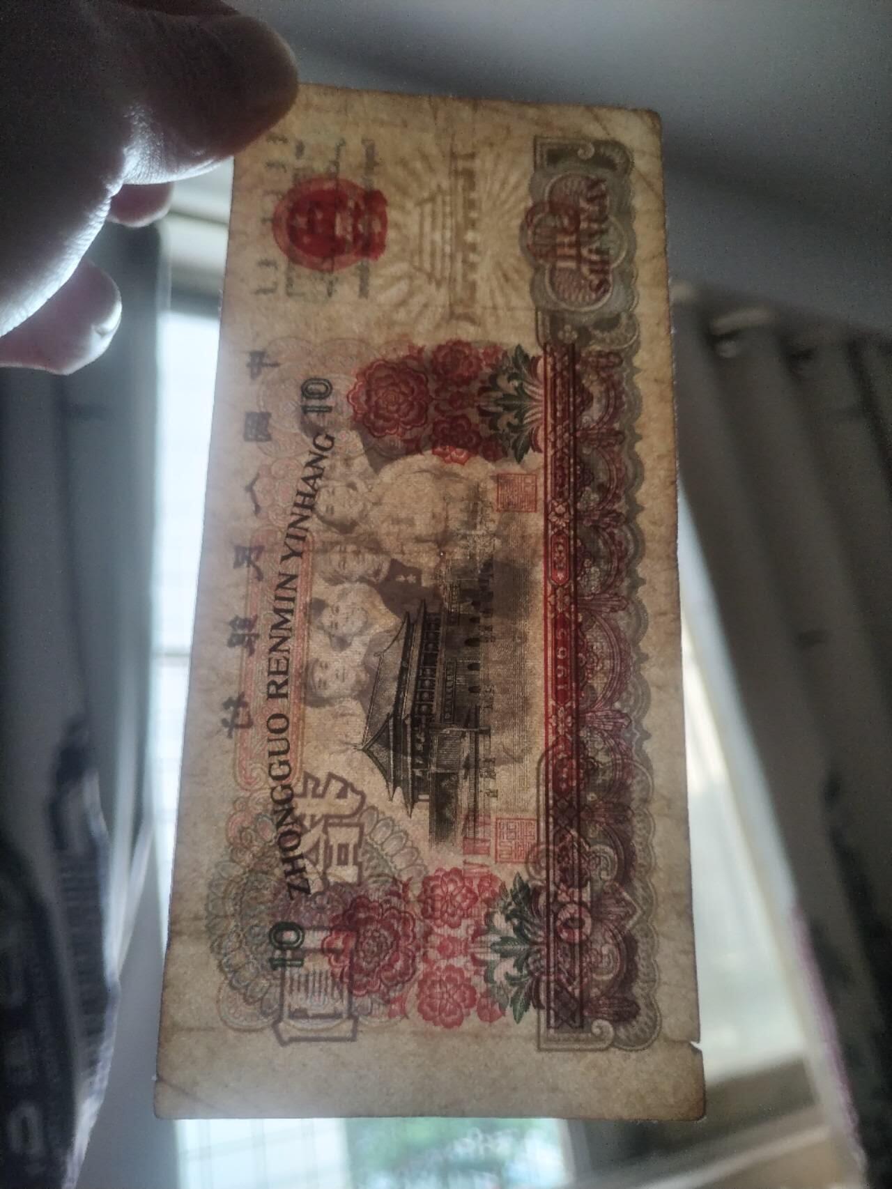 纸币专场 1965年 十元。