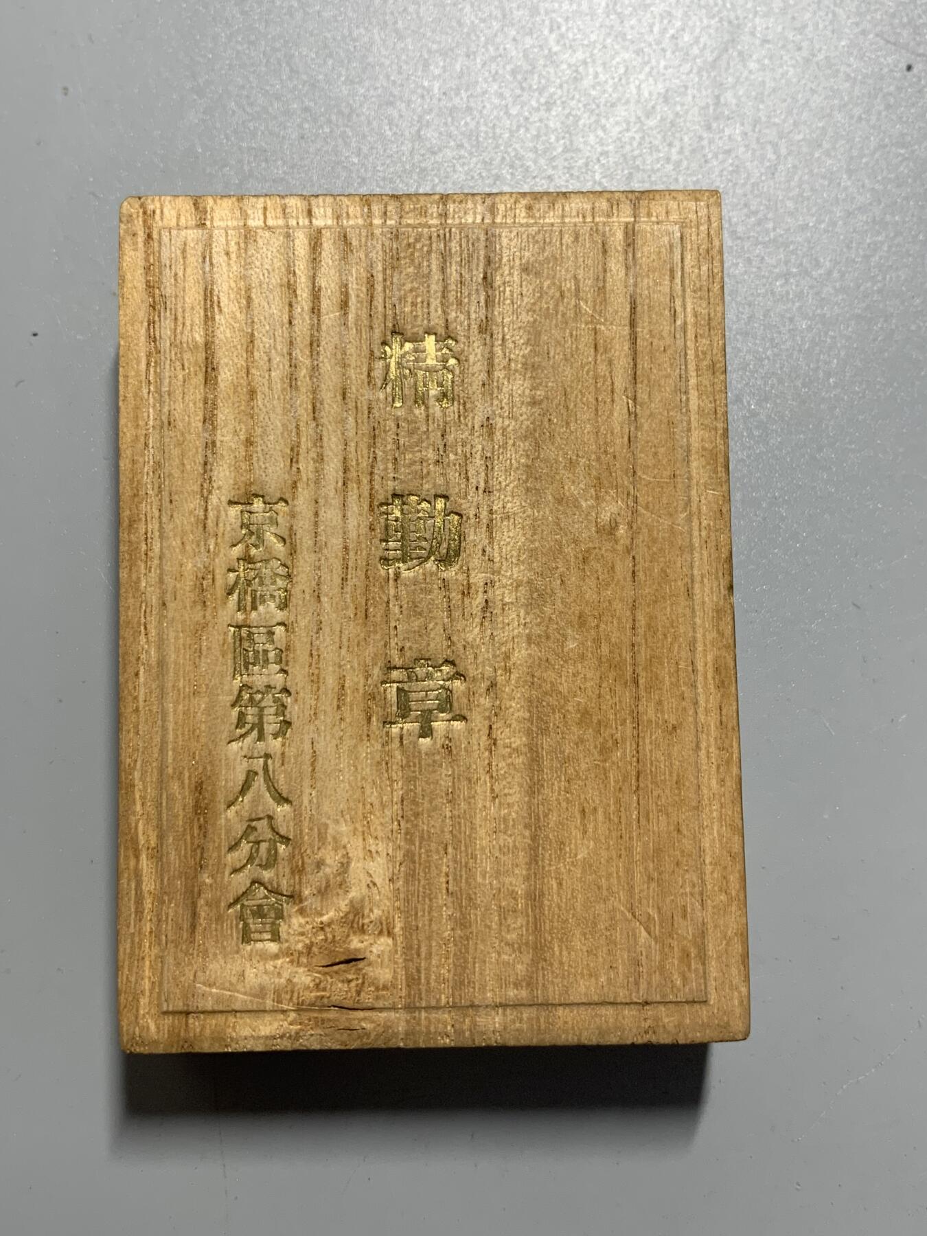 远东徽章小铺10月19日周日晚上9点结束 纯银军人会精勤