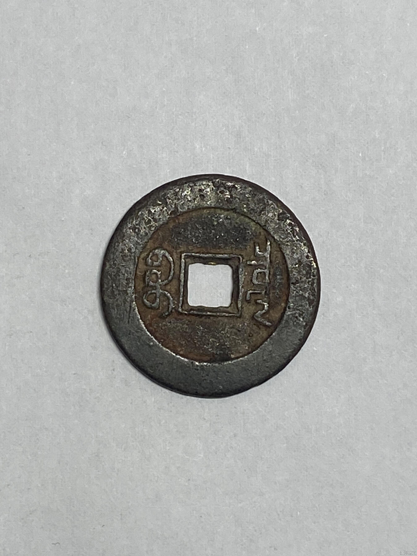 捡漏专场 清-道光通宝