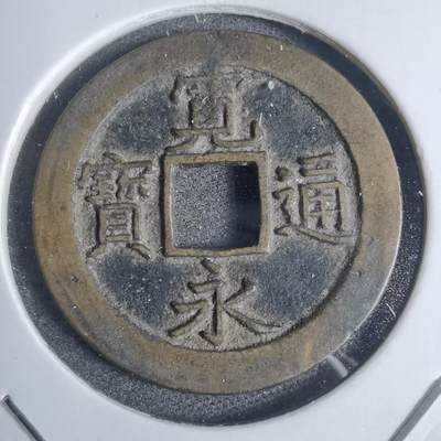 沼泽如烟--第877场 - 宽永通宝