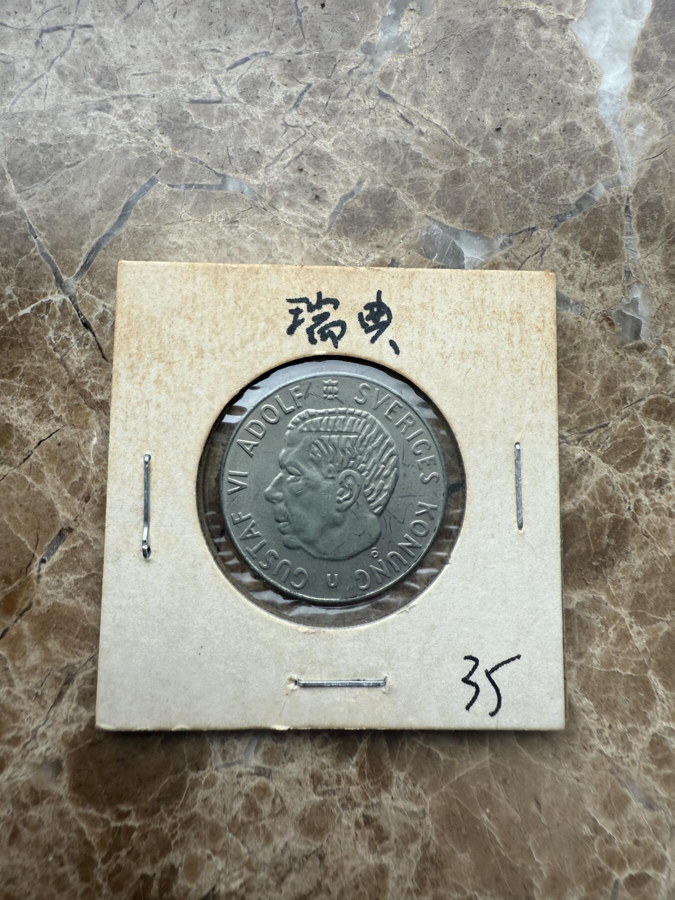 四海杂货铺第五场 瑞典硬币