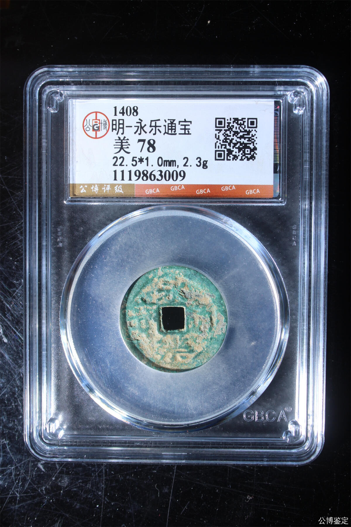 捡漏专场 明-永乐通宝