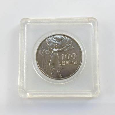 熹将军2025年秋冬小拍11 朝鲜经典主题 总52期 - 韩国1975年光复30周年纪念币 原封壳