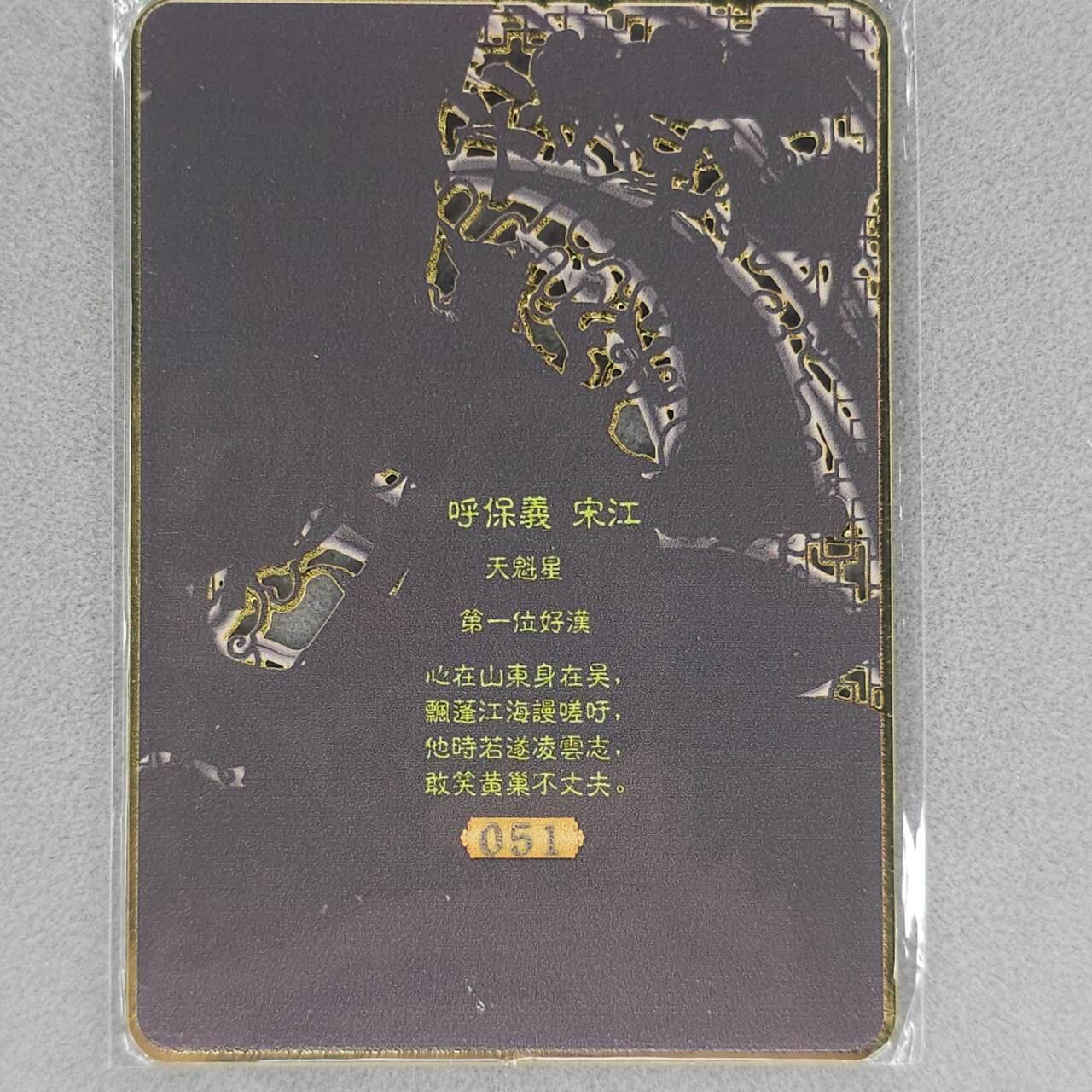 龙虎卡牌第五十九场（无佣金，满120包邮，周六晚上结拍，欢迎送拍） 【编号51】金属卡 烽火梁山泊-宋江
