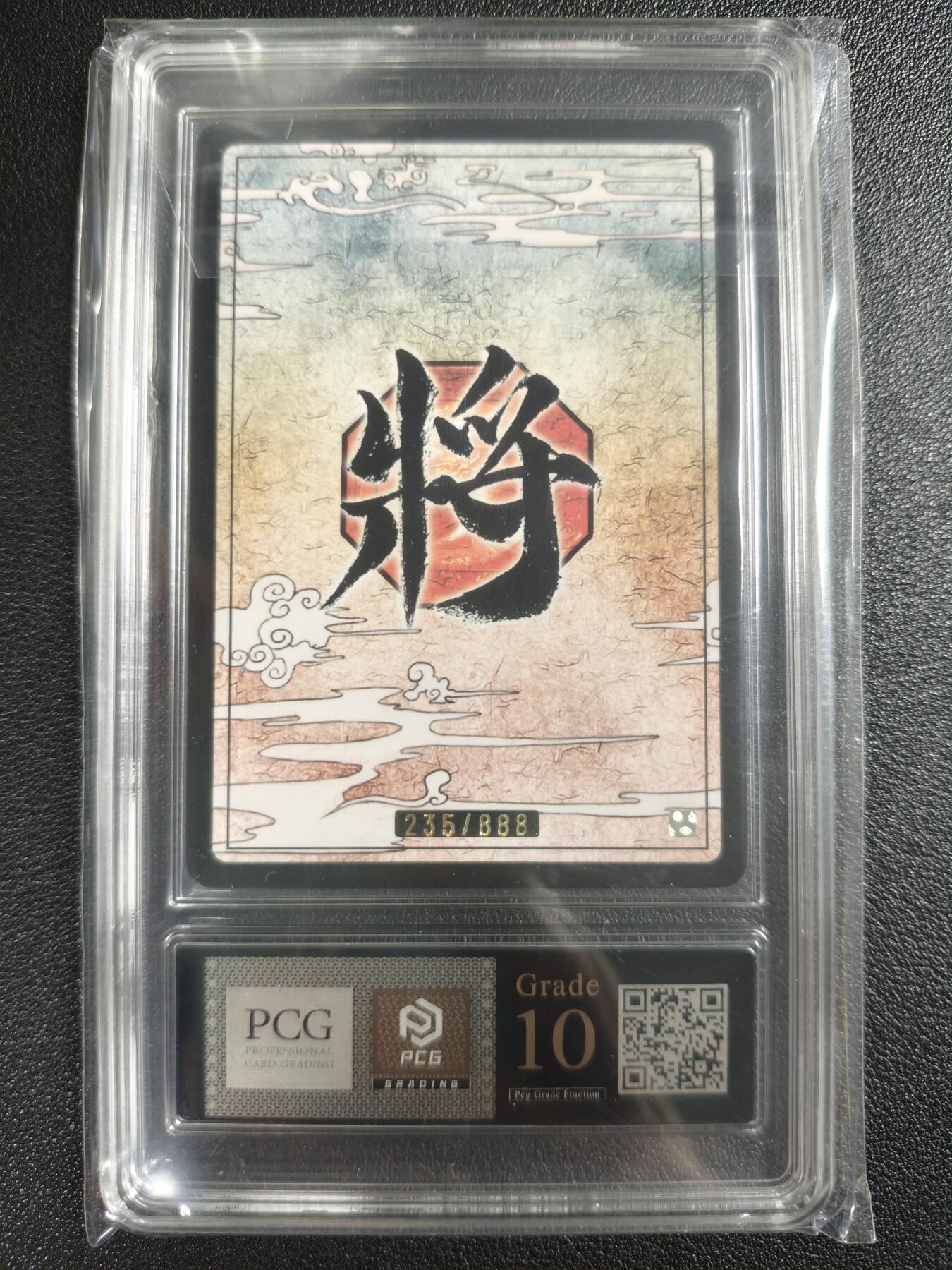 天玑星卡拍第130期《10.20周一截拍》持续收拍收评中 满赠卡需备注 游卡桌游 三国杀 诸葛亮 235/888 PCG10