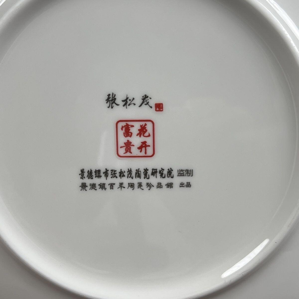 听雨轩  景德镇工艺美术大师作品专场 张松茂大师手工《花开富贵》21 Cm彩盘/证书/礼盒