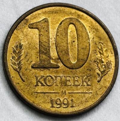 神仙姐姐-中外币专场22 1991 年苏联 10 戈比