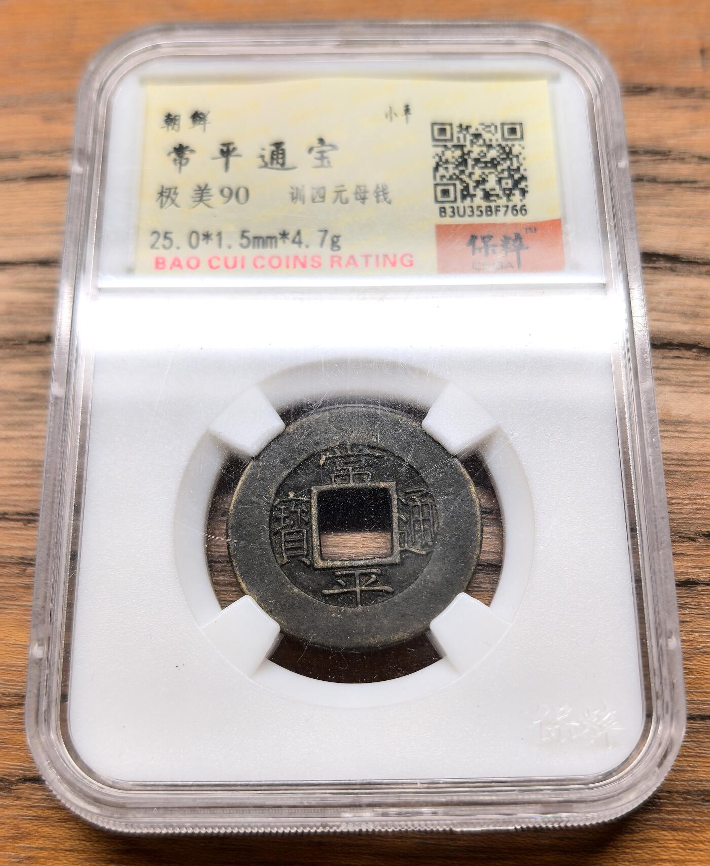 御风而行｜帝国遗韵 凡希社世界钱币微拍第三百十二期 朝鲜常平通宝训四元母钱
