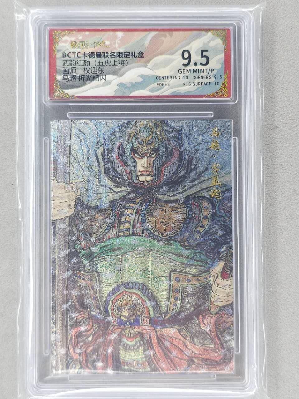 龙虎卡牌第五十九场（无佣金，满120包邮，周六晚上结拍，欢迎送拍） 粗闪评级卡 卡德曼盲盒 权迎东五虎-马超 9.5分