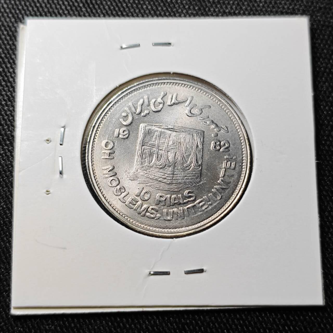 KK钱币收藏小铺  （套币 批量/好品散币 银币）专场  2月预留时间 周末发货  1982伊朗10里亚尔纪念币 好品