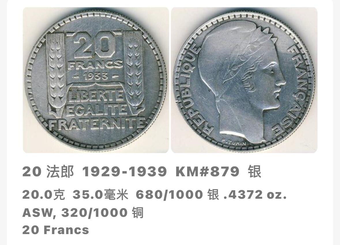 文馨钱币收藏第 276 场，优选品质银币，铜币，纪念章场，长期接收代拍品 带光美品法兰西第三共和国 1929 年 20 法郎大银币 680 银 首发版