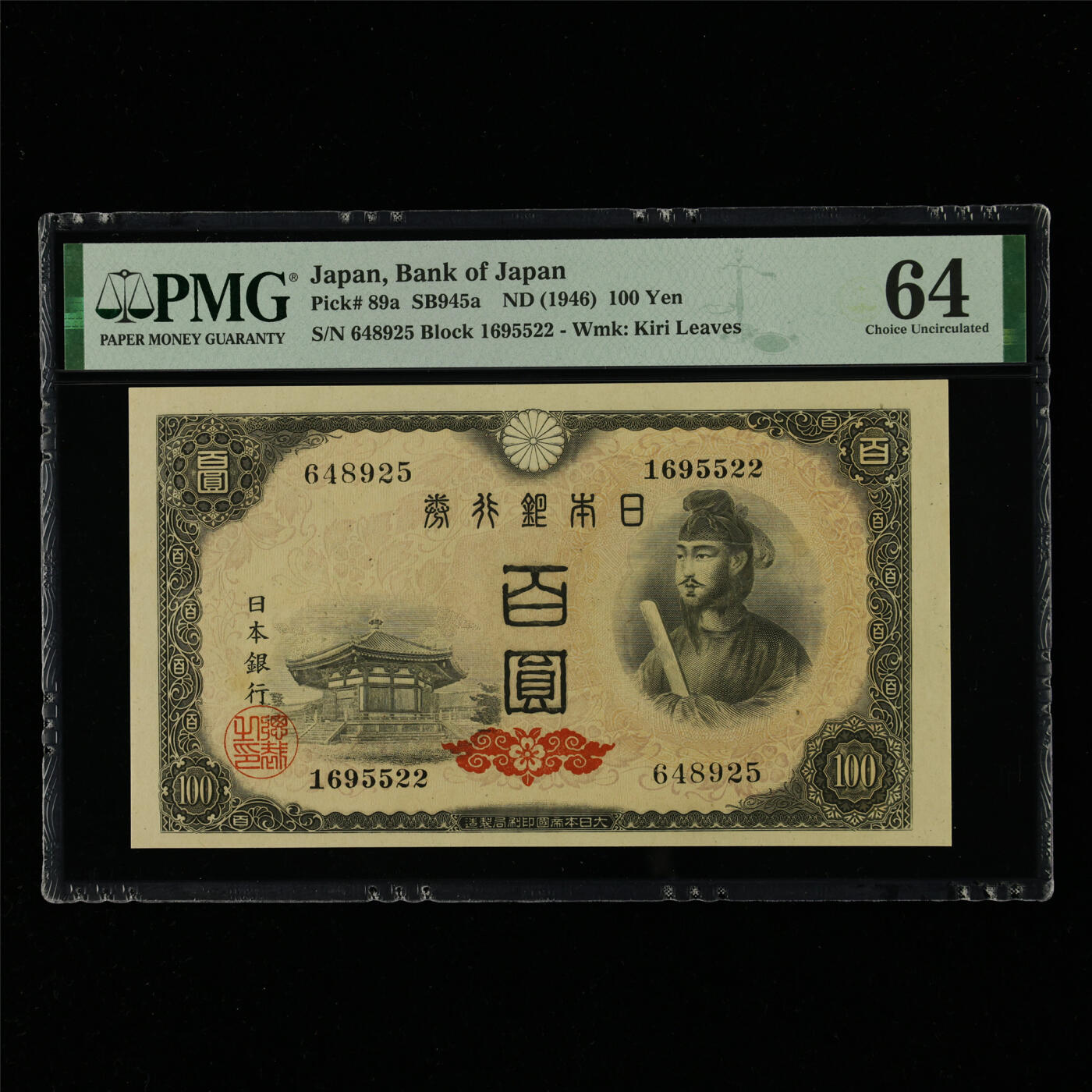 【亘邦集藏】第214期拍卖 1946年 日本银行券百圆 PMG 64 648925
