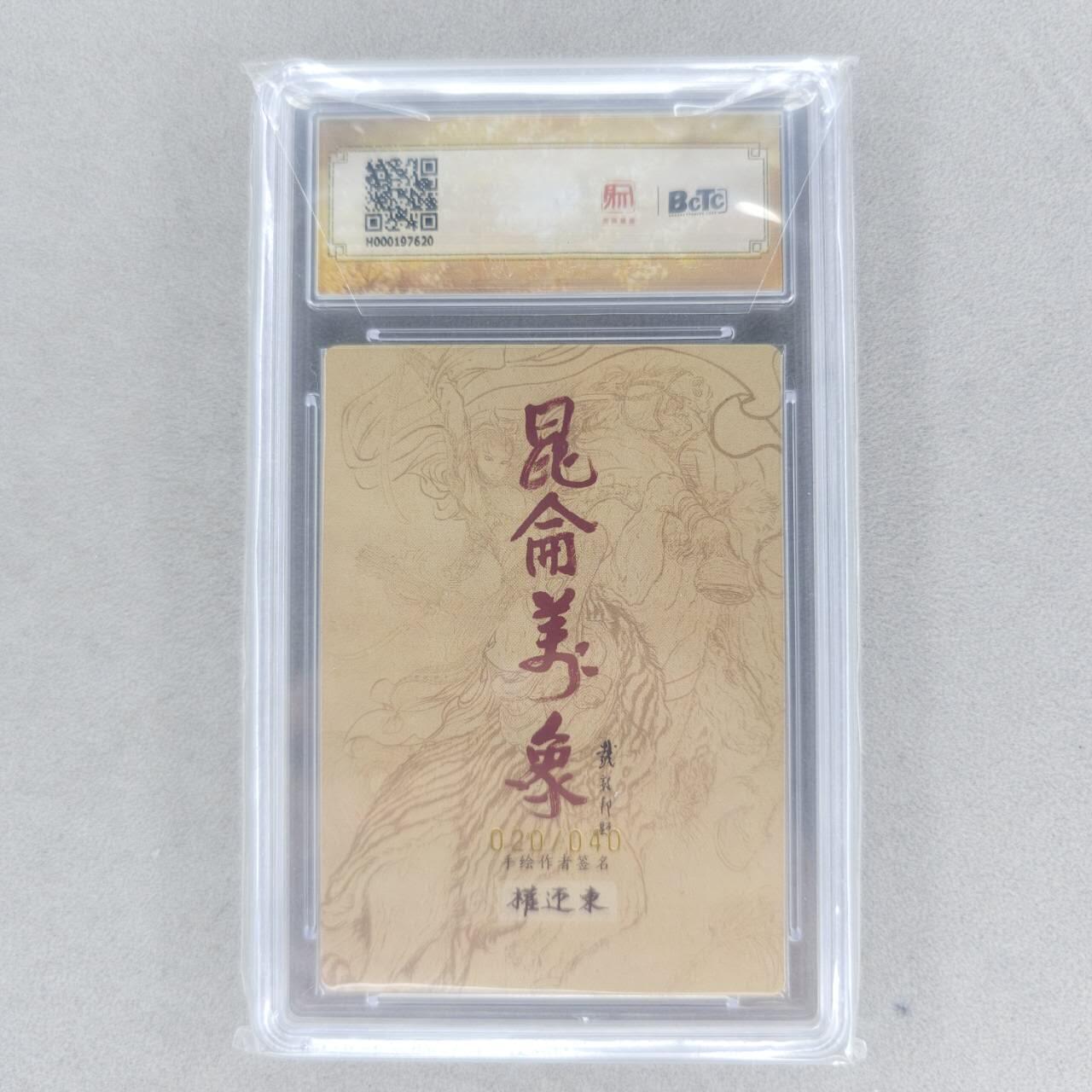 龙虎卡牌第五十九场（无佣金，满120包邮，周六晚上结拍，欢迎送拍） 【亲签 编号20】粗闪评级卡 昆仑万象 权迎东-汉甲周瑜 10分